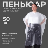 Пеньюар одноразовый парикмахерский (100*160 см), 50 шт